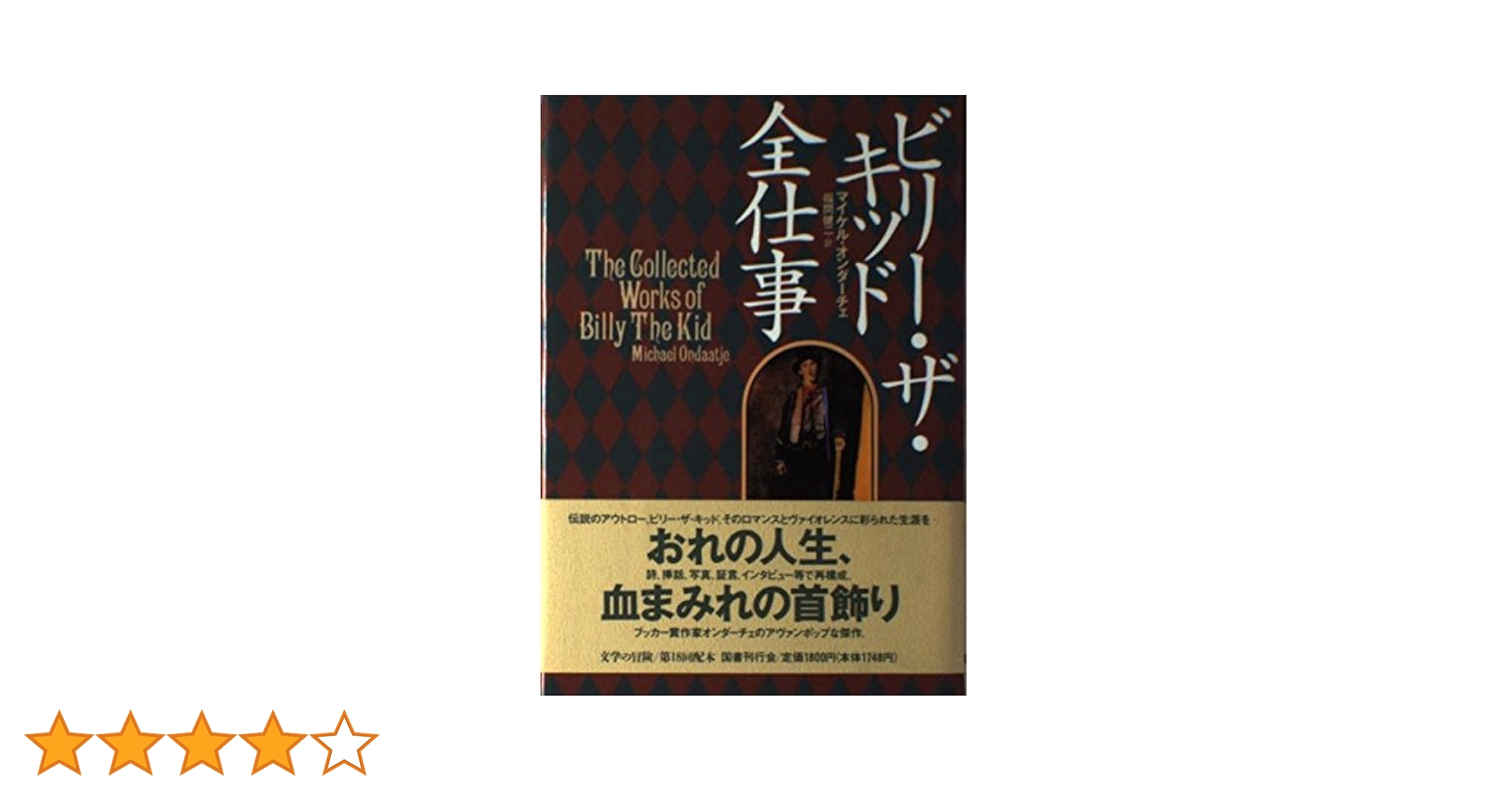 【中古】 ビリー・ザ・キッド全仕事/国書刊行会/マイケル・オンダーチェ ビリ-・ザ・キッド全仕事 (文学の冒険シリーズ) | マイケル